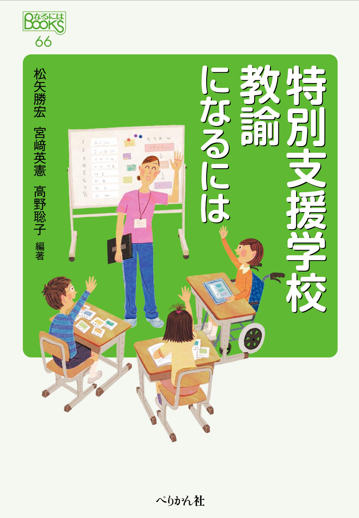 特別支援学校教諭になるには (なるにはBOOKS) | 松矢 勝宏, 宮﨑 英憲
