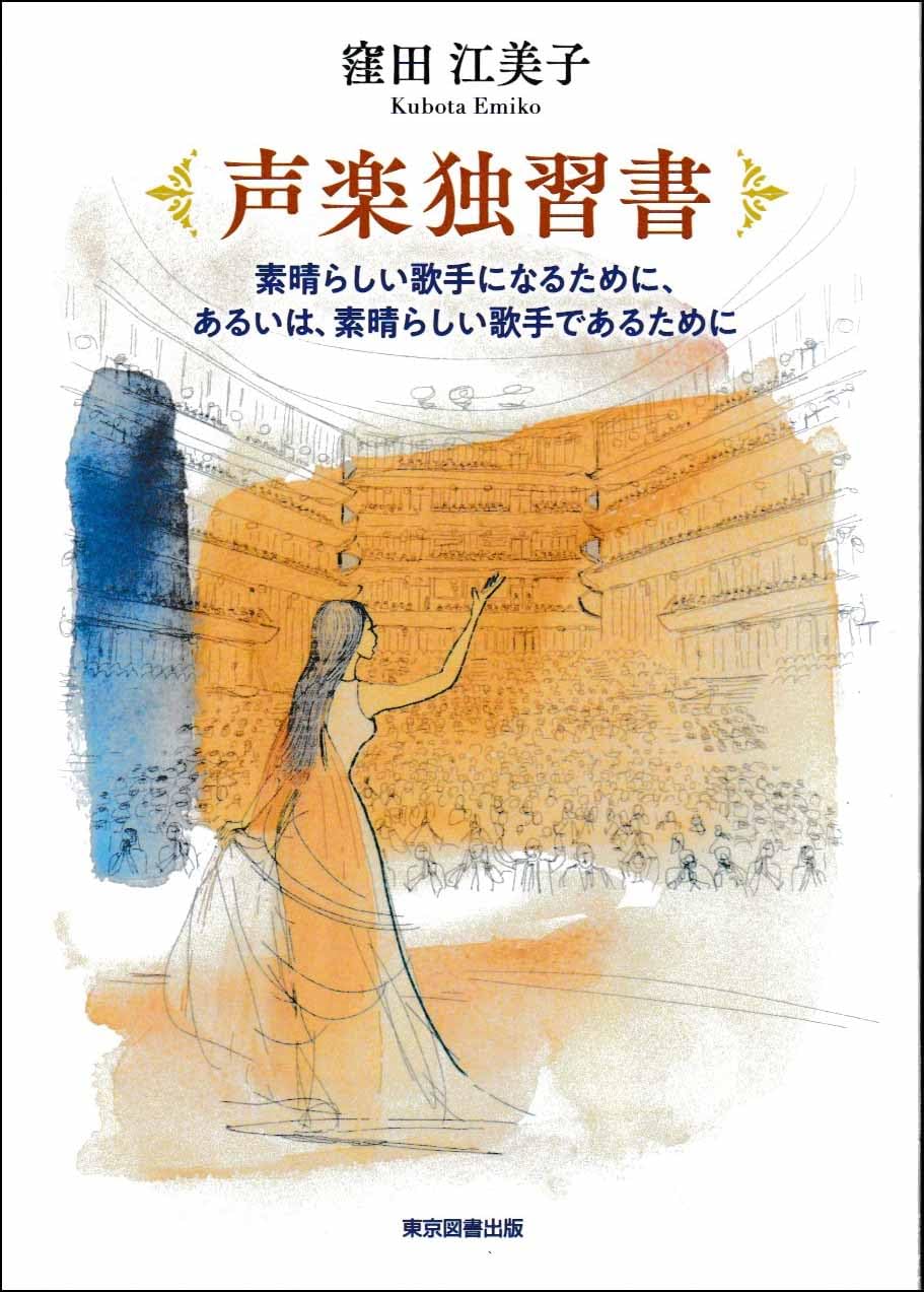 オペラ歌手 声楽家 ブロマイド 絵葉書 戦前 音楽資料 ワーグナー 歌劇 Amazon.co.jp: 声楽独習書 （素晴らしい歌手になるために、あるいは