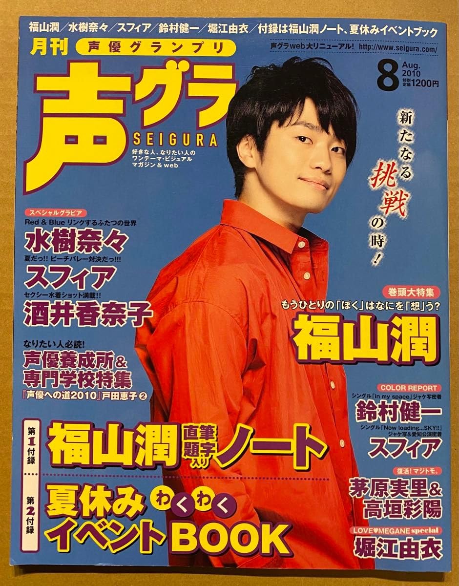 Amazon.co.jp: 声優グランプリ2010年8月号 福山潤早見沙織内山昂輝緑川