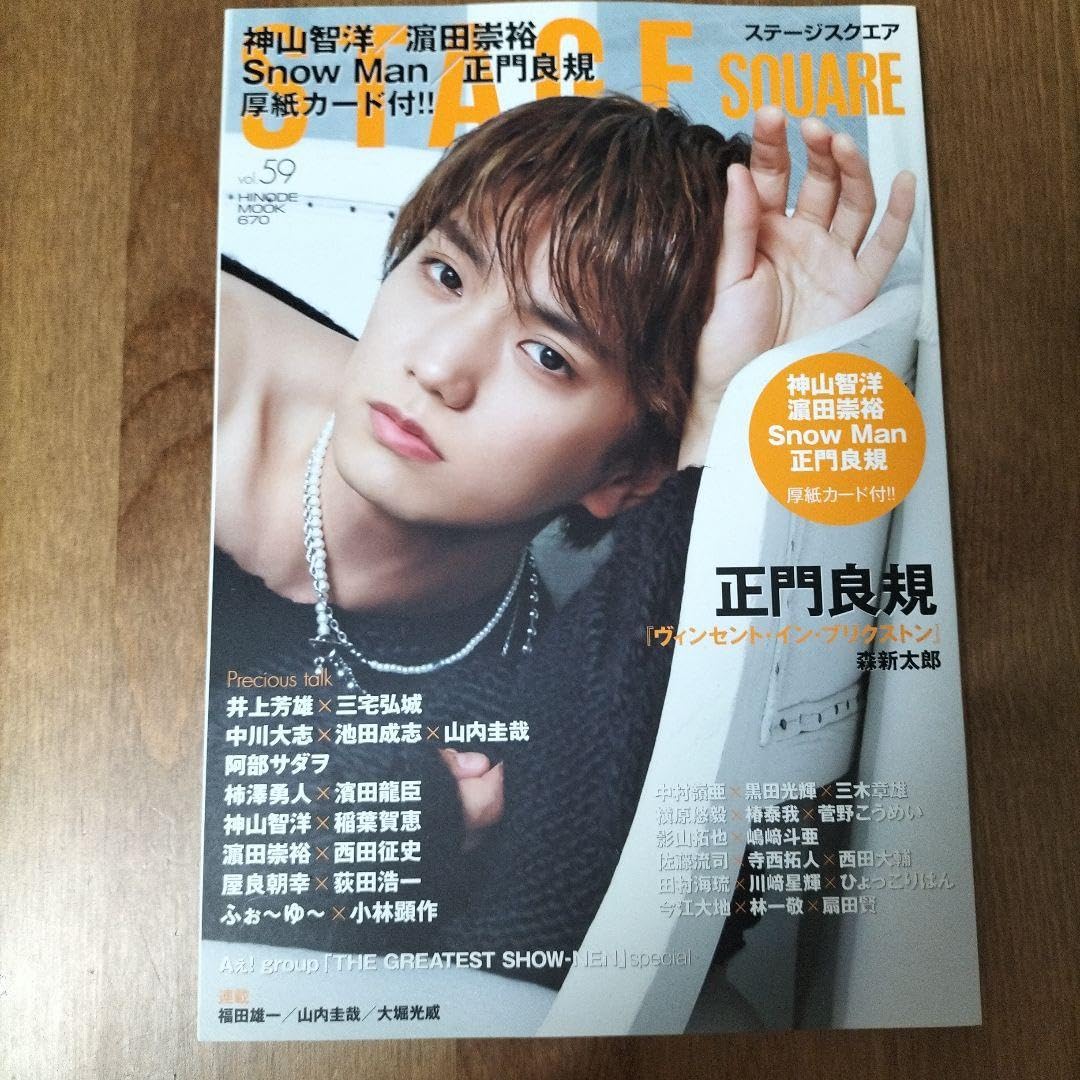 Amazon.co.jp: ステージスクエア vol.59 正門良規(Aぇ! group