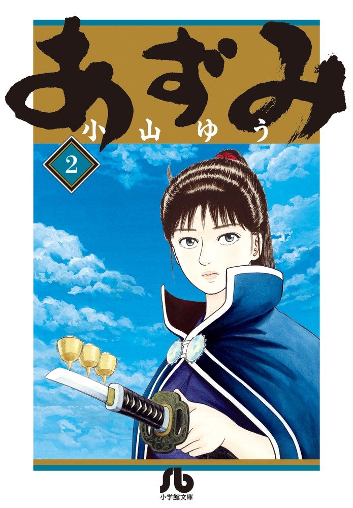 あずみ 全巻　小山ゆう Amazon.co.jp: AZUMI-あずみ- コミック 1-18巻セット (ビッグ