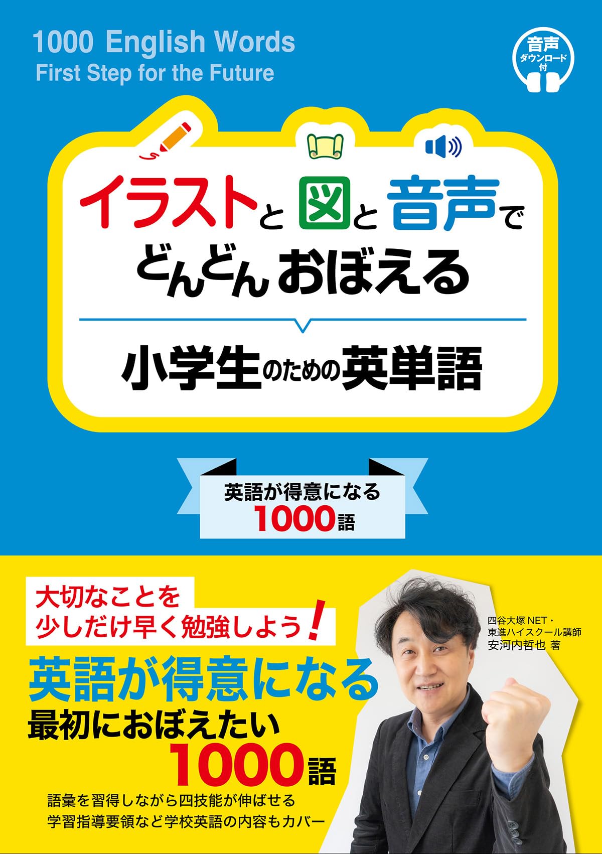 イラストと図と音声でどんどん覚える 小学生のための英単語 | 安河内