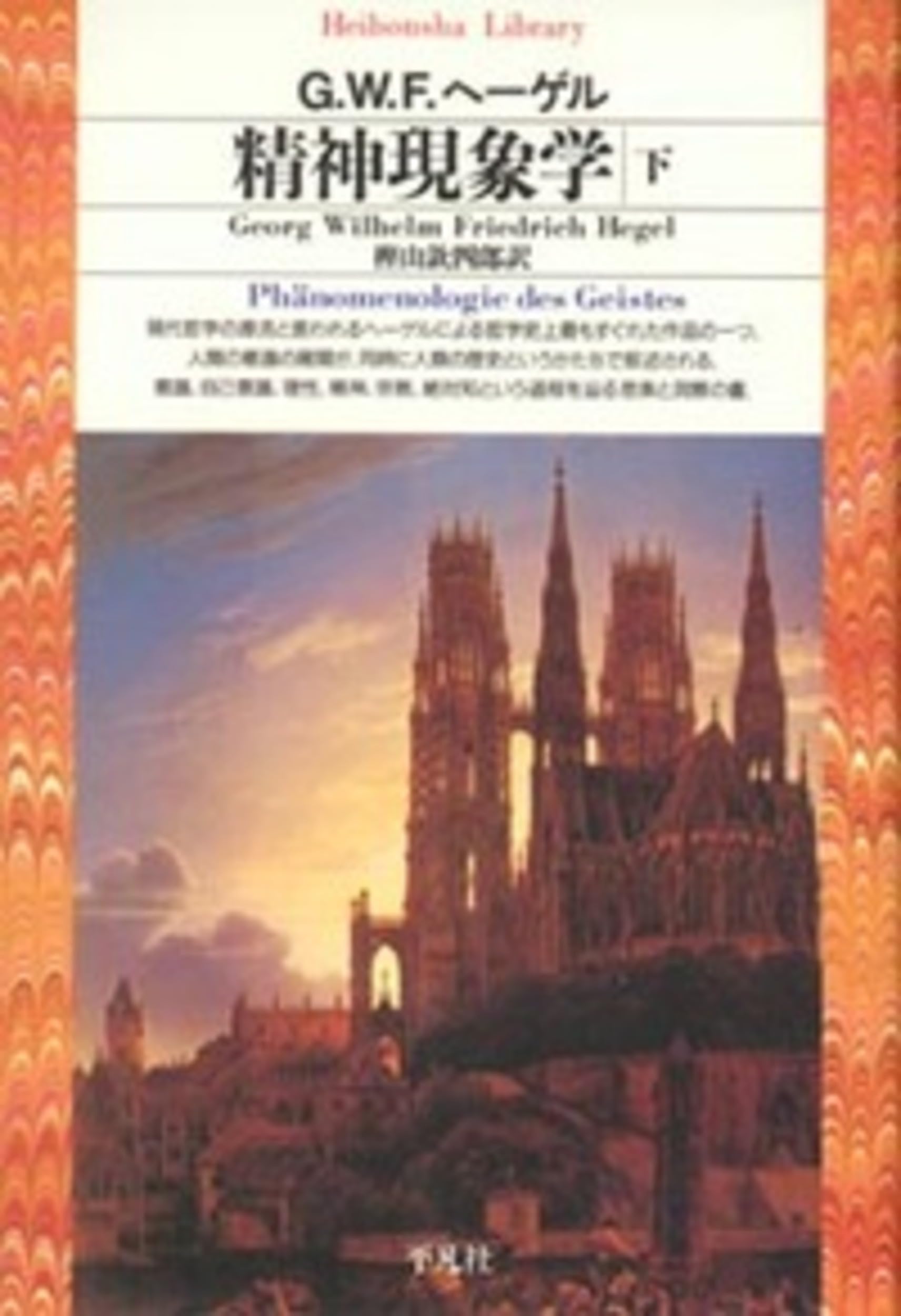 精神現象学下 (平凡社ライブラリー) | G.W.F. ヘーゲル, Hegel,Georg