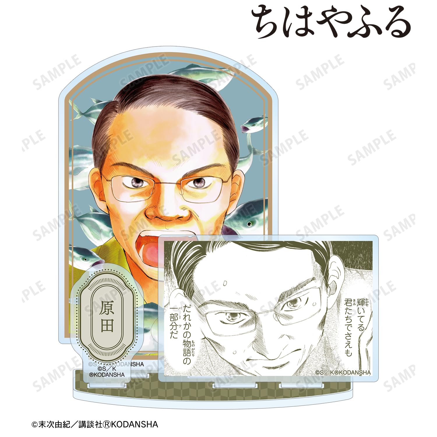 Amazon.co.jp: ちはやふる 原田秀雄 パーツ付きBIGアクリル