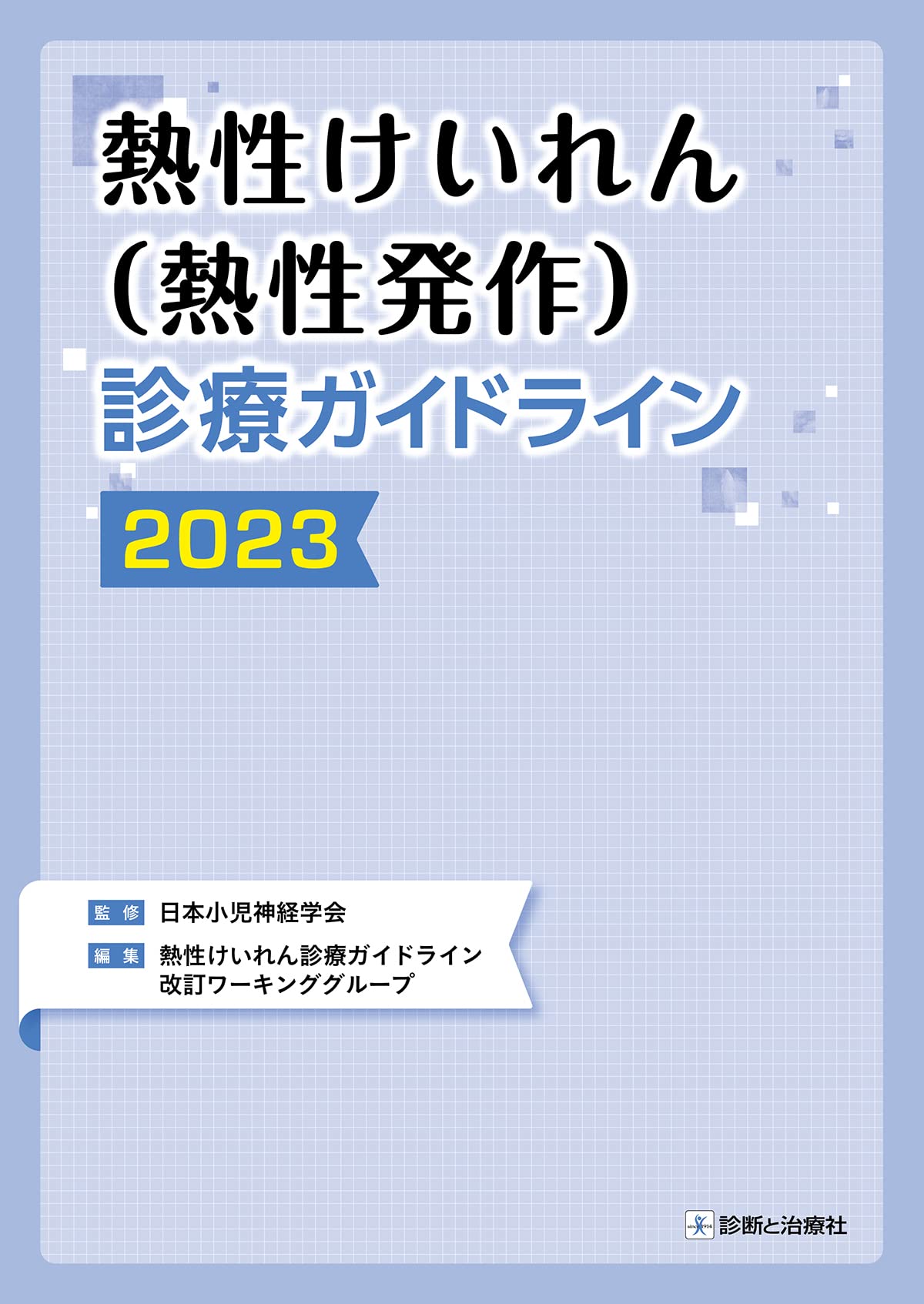 熱性 けいれん ガイドライン