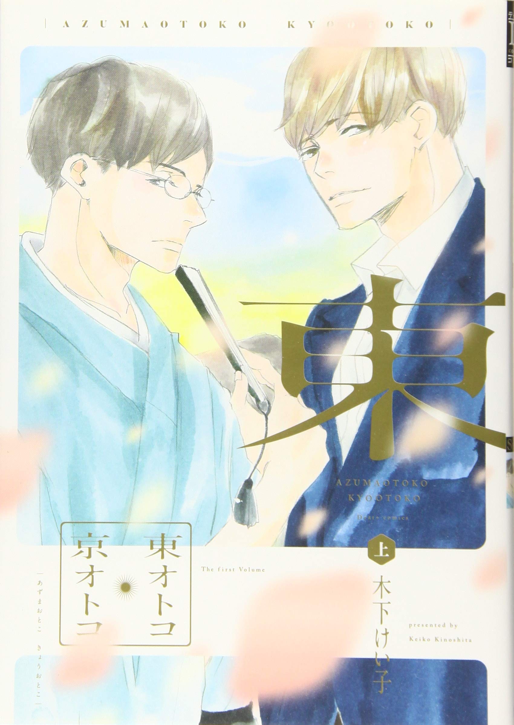 Amazon.co.jp: 東オトコ京オトコ(上) (ディアプラス・コミックス