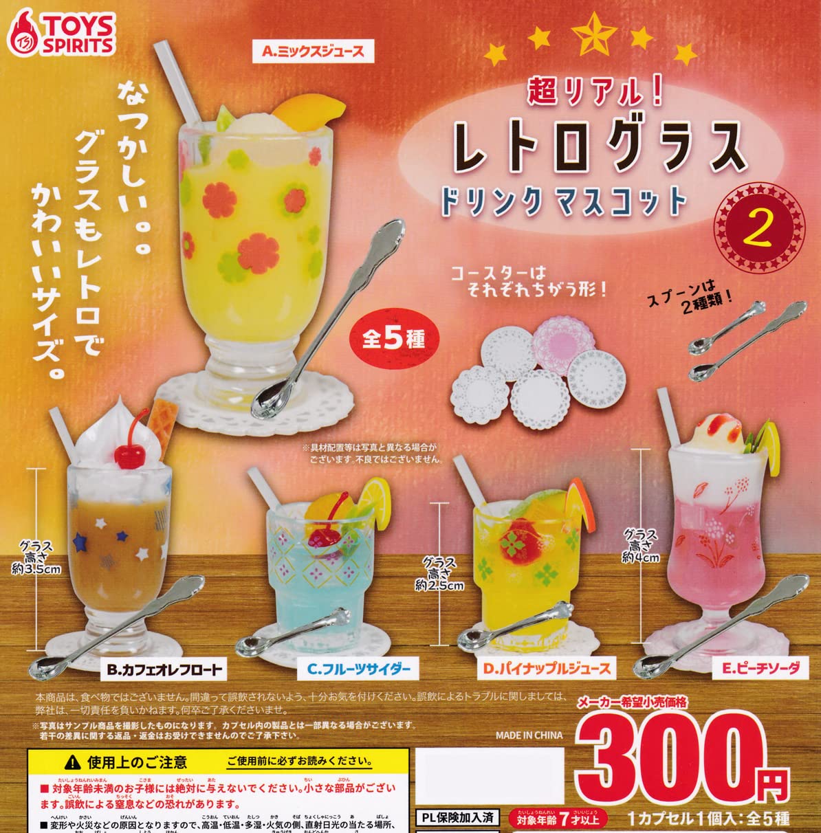 Amazon | 超リアル！ レトログラスドリンクマスコット2 [全5種セット