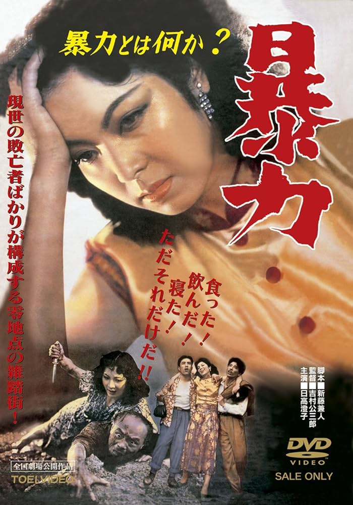 Amazon.co.jp: 暴力 [DVD] : 日高澄子, 若山セツ子, 殿山泰司