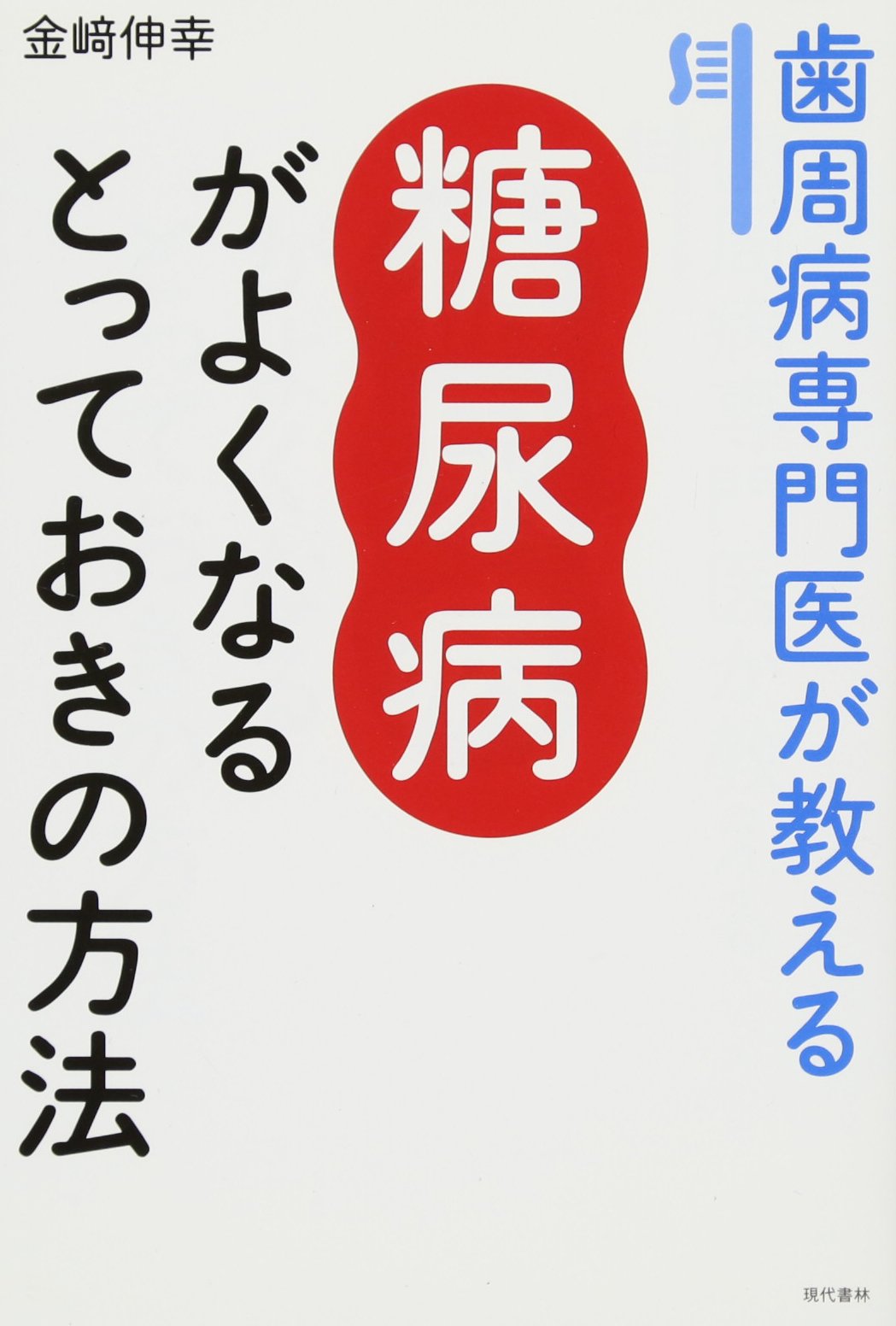 歯周病専門医が教える糖尿病がよくなるとっておきの方法 | 金崎伸幸