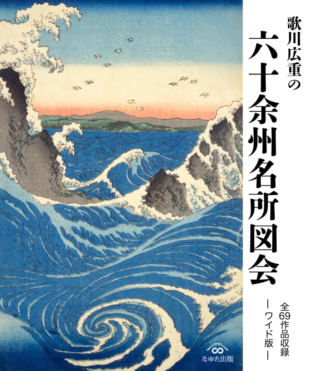 歌川広重の六十余州名所図会 全69作品収録 —ワイド版— | 歌川広重