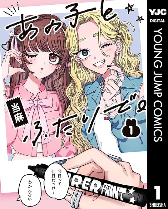 『あの子とふたりで。 1』の表紙イラスト 電子書籍 漫画