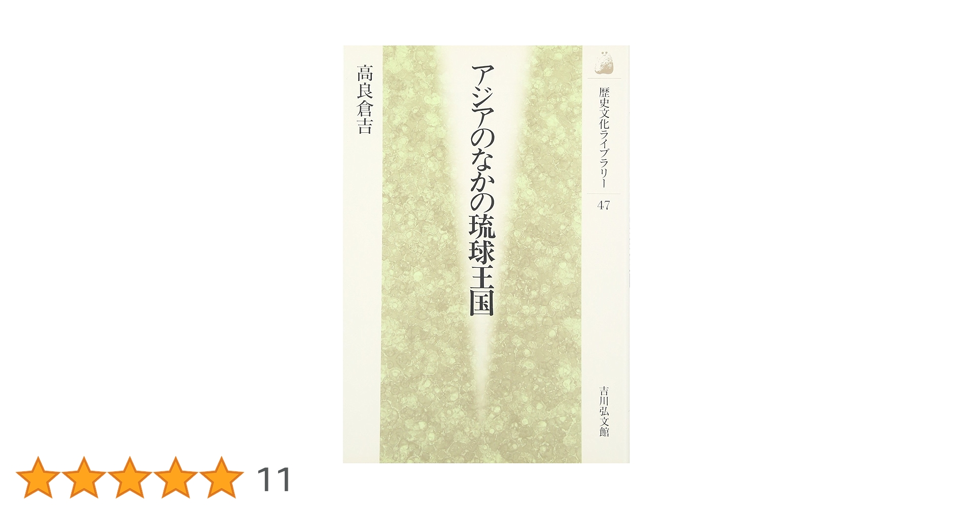 【近世・近代琉球】碩学の４冊組「近代東アジア史のなかの琉球併合」など論文用に必読 近世・近代琉球】碩学の4冊組「近代東アジア史のなかの琉球
