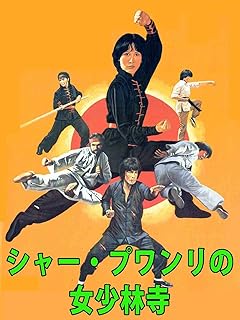 シャー・プワンリの女少林寺