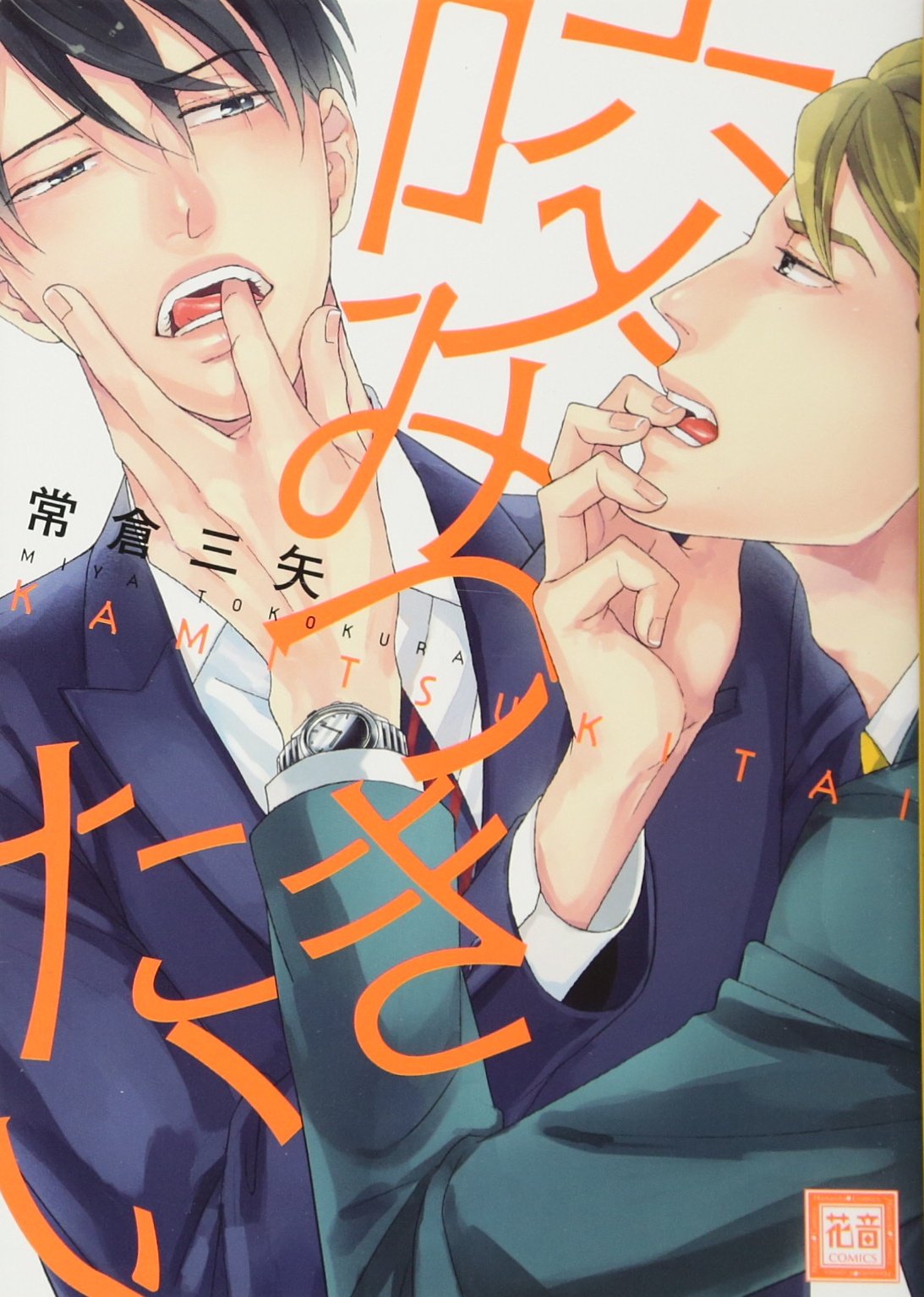 Amazon.co.jp: 常倉三矢: 本、バイオグラフィー、最新アップデート