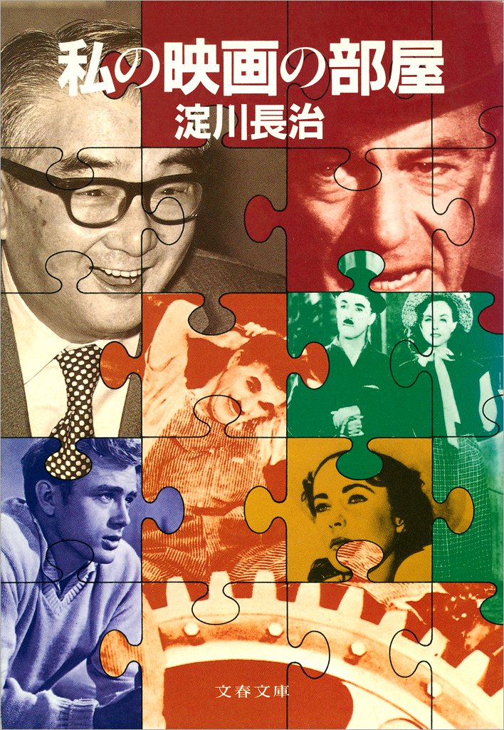 Amazon.co.jp: 淀川 長治: 本、バイオグラフィー、最新アップデート