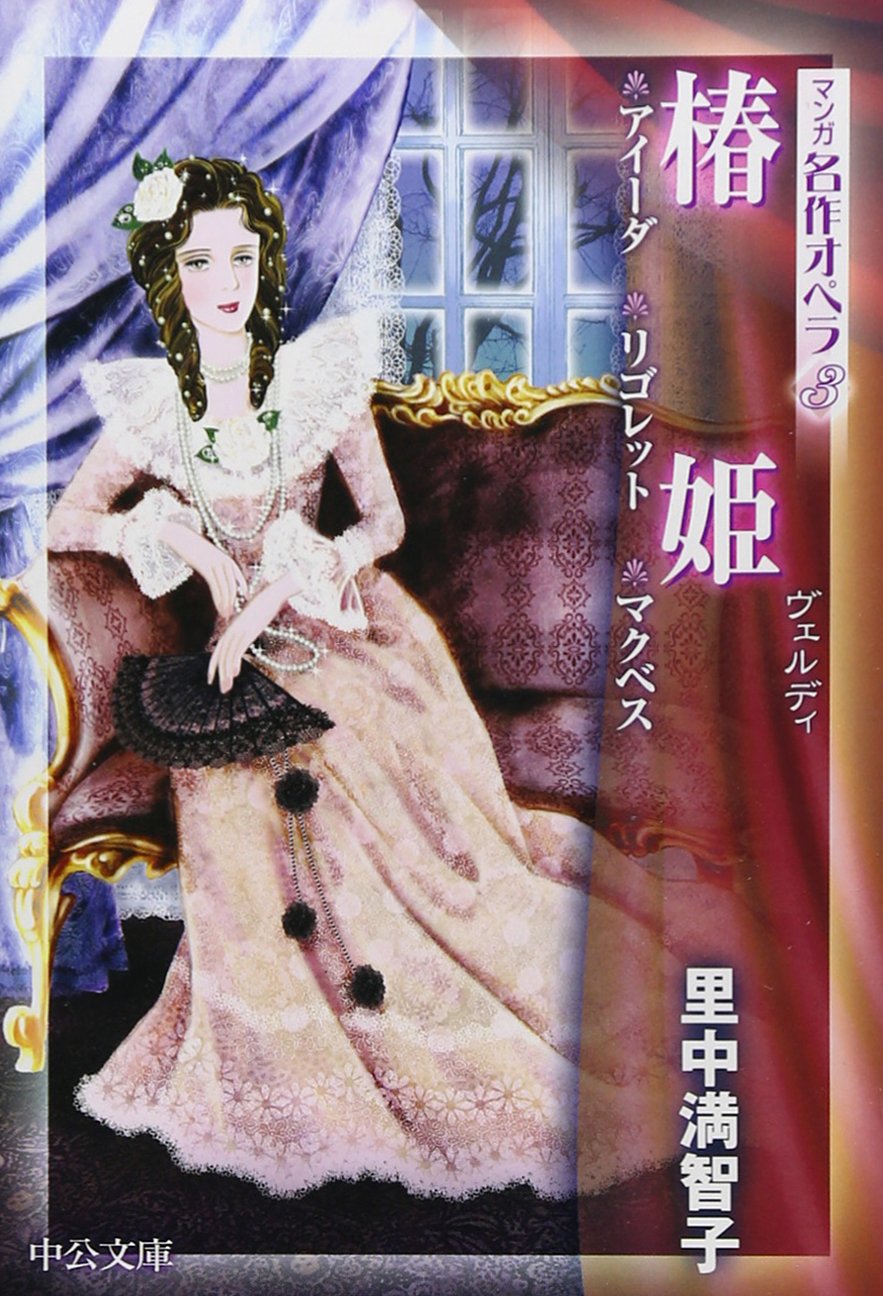 愛の妖精　里中満智子 愛の妖精里中満智子