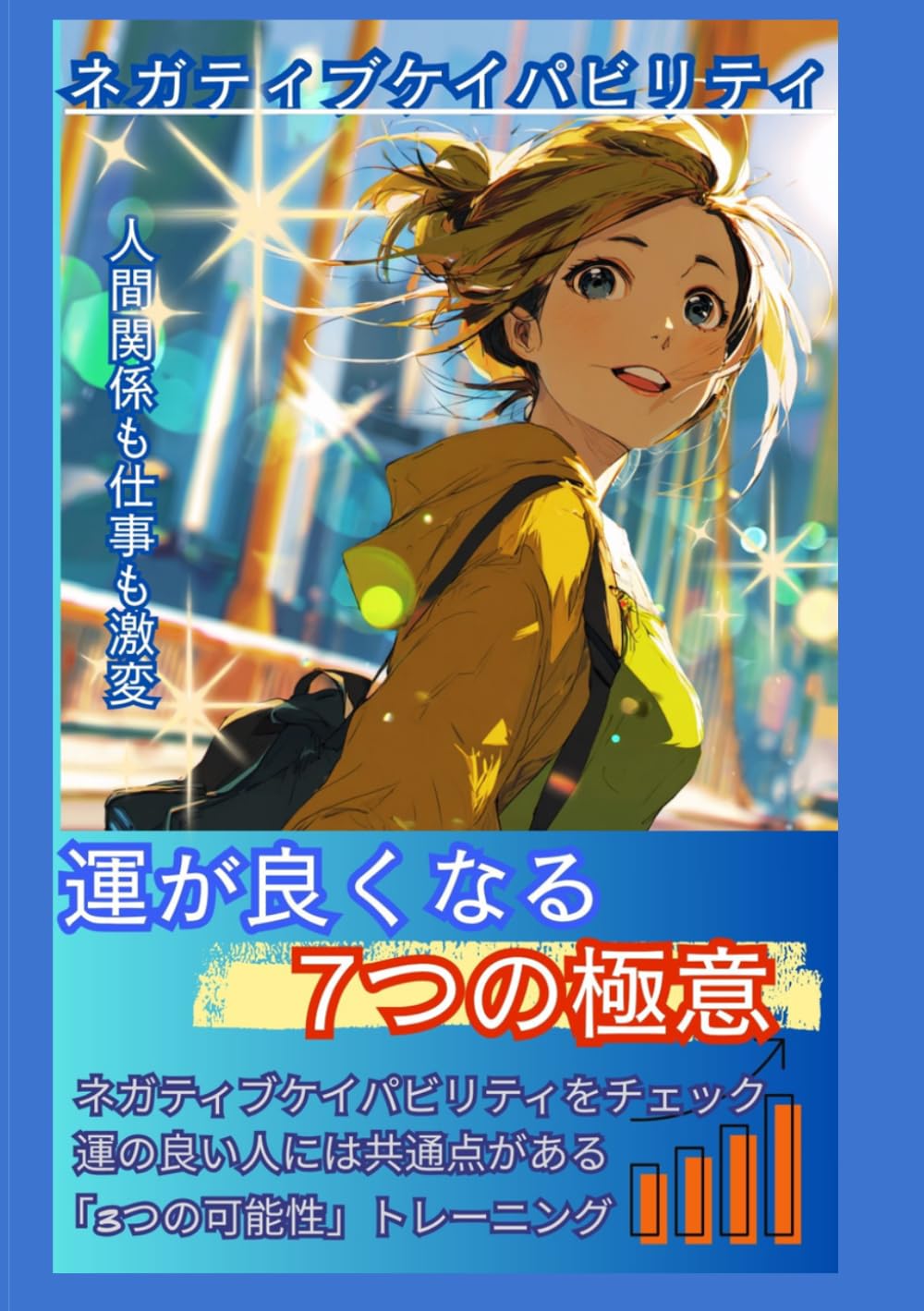 ネガティブケイパビリティで運が良くなる7つの極意
