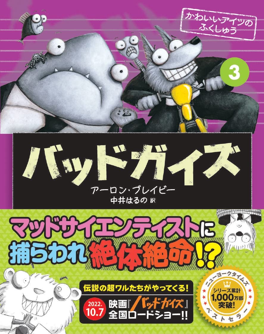 アートブック バッドガイズ バッドガイズ 3 かわいいアイツのふくしゅう | アーロン・ブレイビー