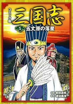 コミック版 三国志5 五丈原の落星 | 能田 達規, 渡邉 義浩 |本