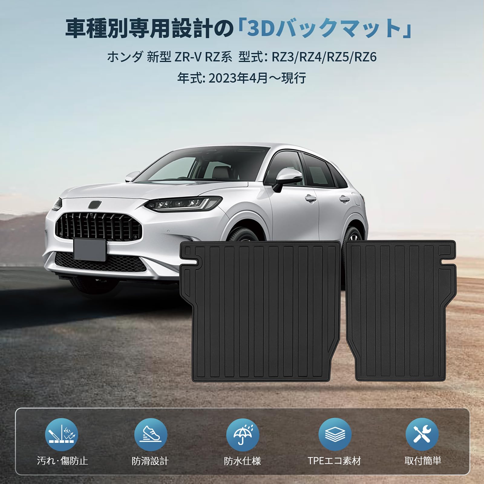 Amazon.co.jp: 新型 ZR-V RZ系 バックマット 車種専用設計 ラゲッジ 