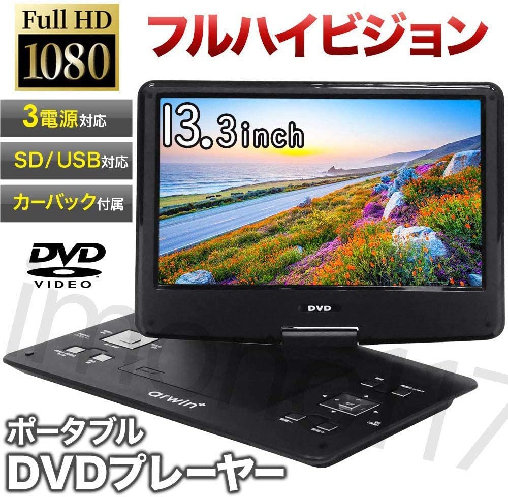 13.3インチ　DVDポータブルプレーヤー Amazon | iimono117 ポータブル DVDプレーヤー 13.3インチ 3電源 ／ AC