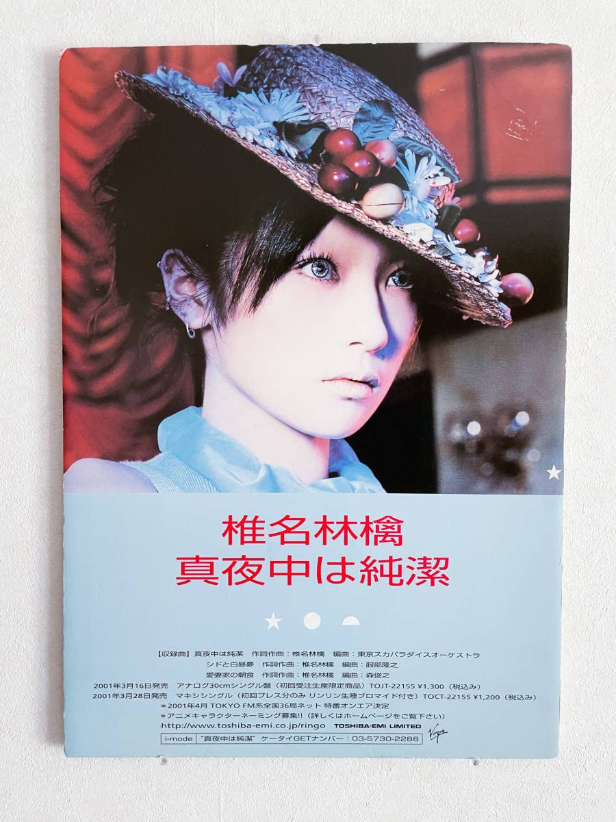 Amazon.co.jp: 椎名林檎 「真夜中は純潔」B3サイズ店頭告知用