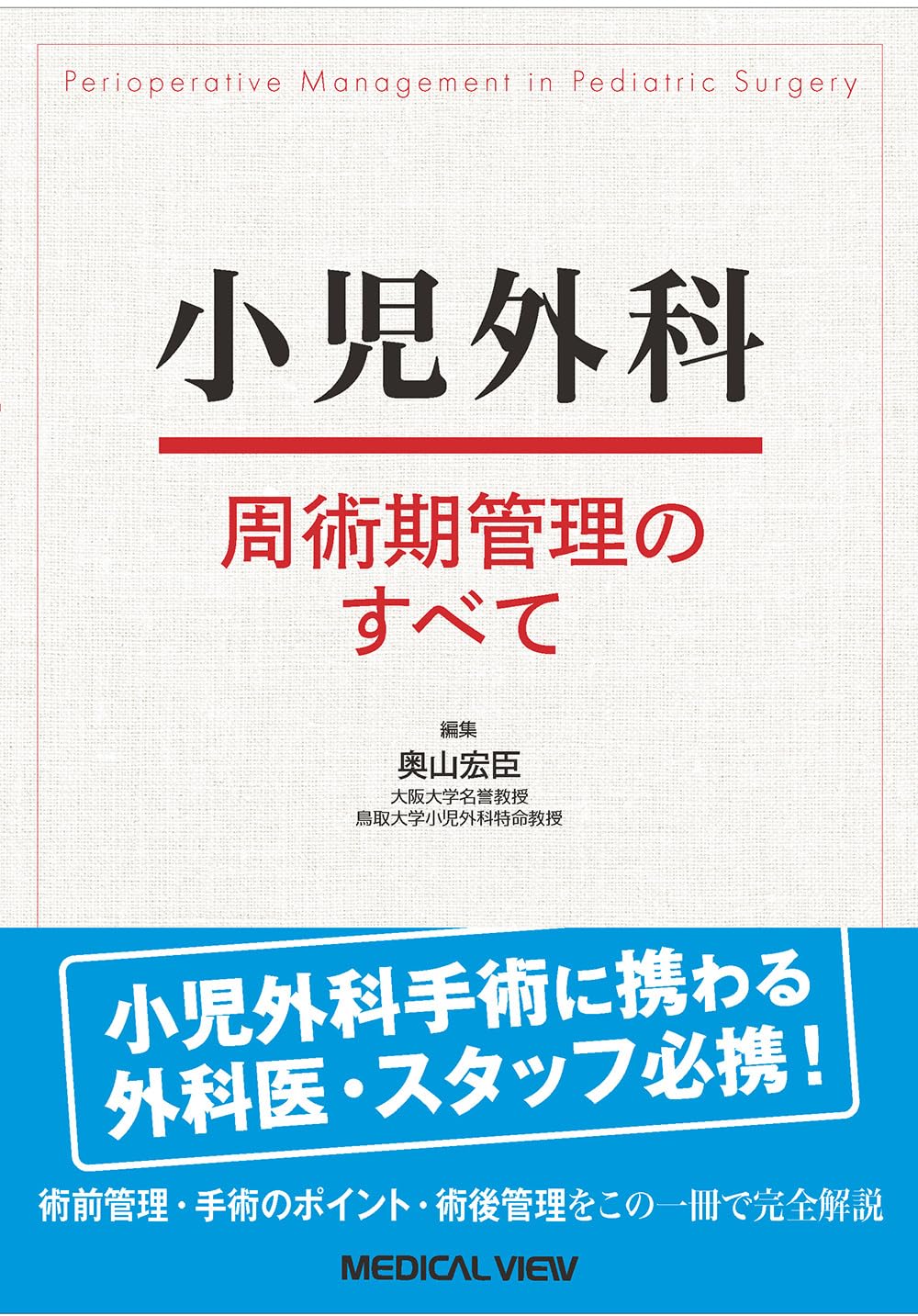 小児外科周術期管理のすべて | 奥山 宏臣 |本 | 通販 | Amazon