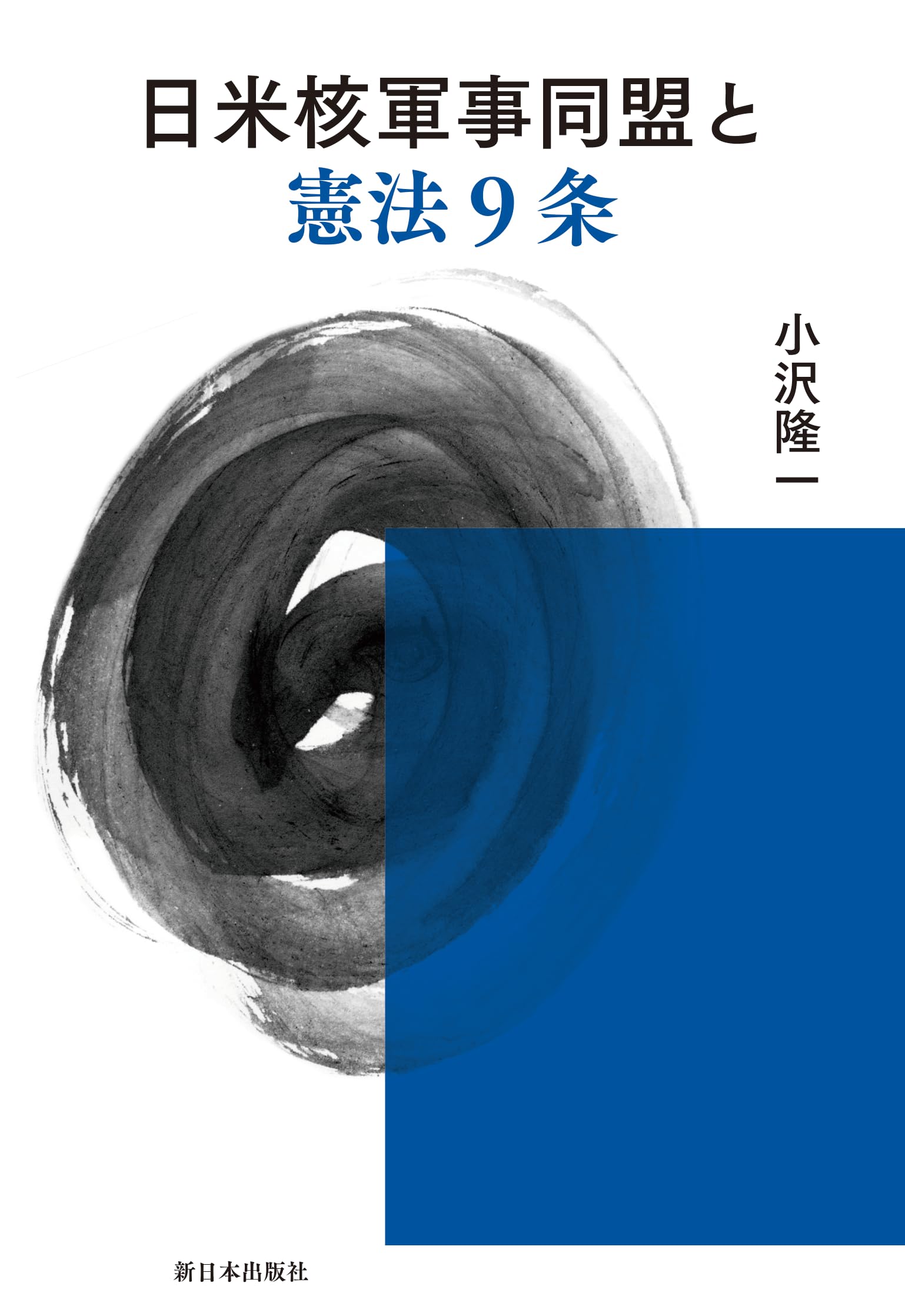 Amazon.co.jp: 日米核軍事同盟と憲法9条 : 小沢隆一: 本