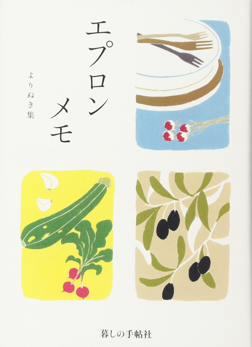Amazon.co.jp: エプロンメモ よりぬき集 : 暮しの手帖編集部: 本