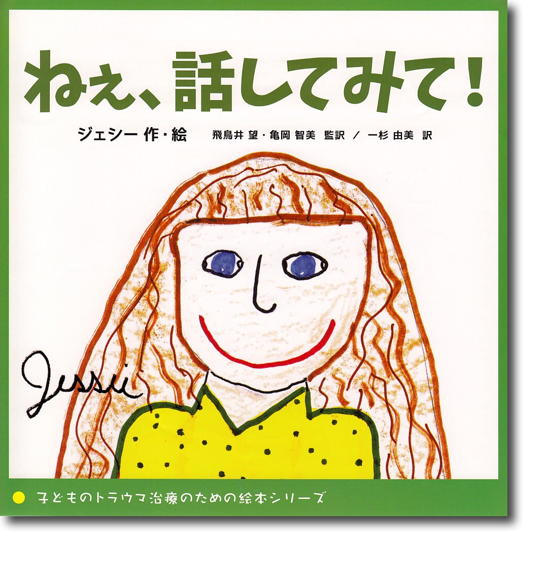 ねぇ 話してみて 子どものトラウマ治療のための絵本シリーズ ジェシー ジェシー 飛鳥井 望 亀岡 智美 一杉 由美 本 通販 Amazon