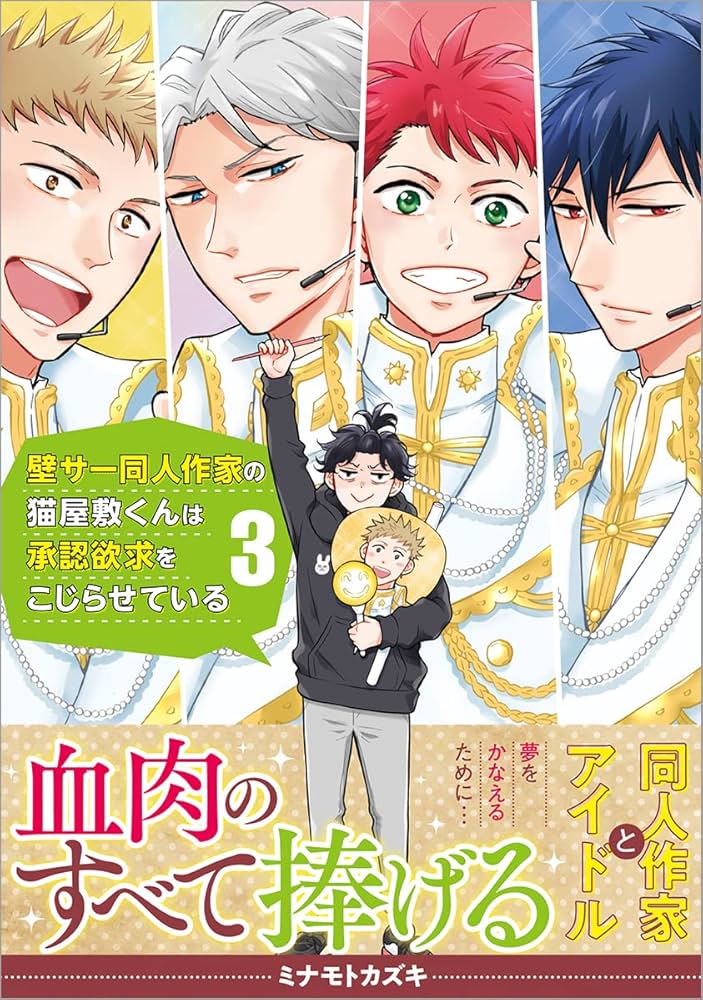 Amazon.co.jp: 壁サー同人作家の猫屋敷くんは承認欲求をこじらせ