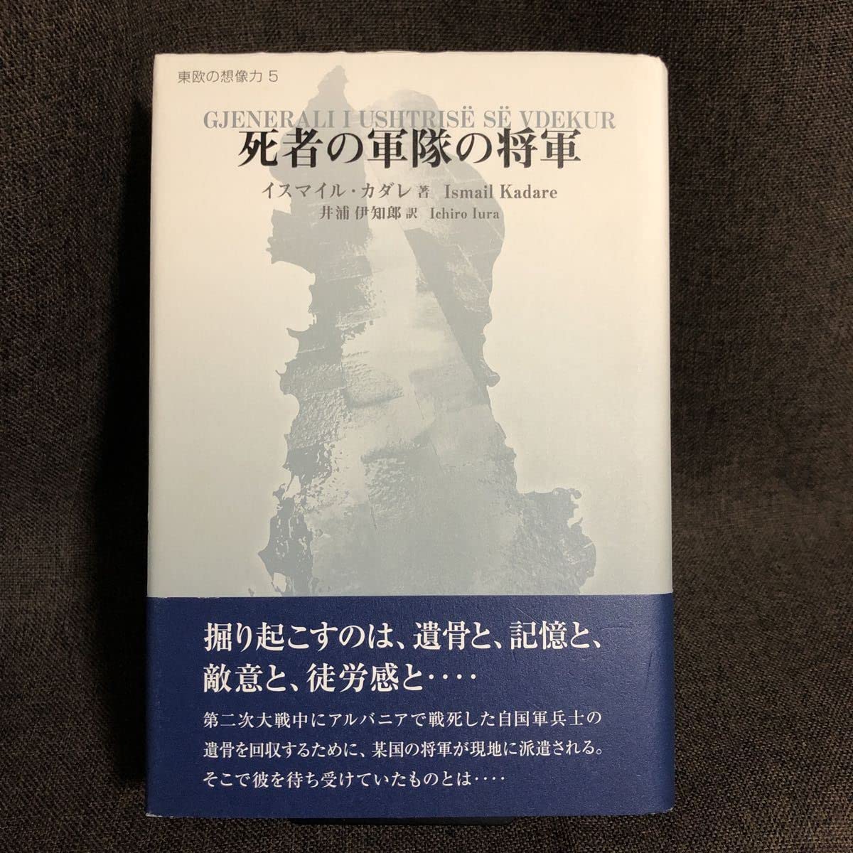 イスマイル・カダレ 死者の軍隊の将軍 (東欧の想像力 5)