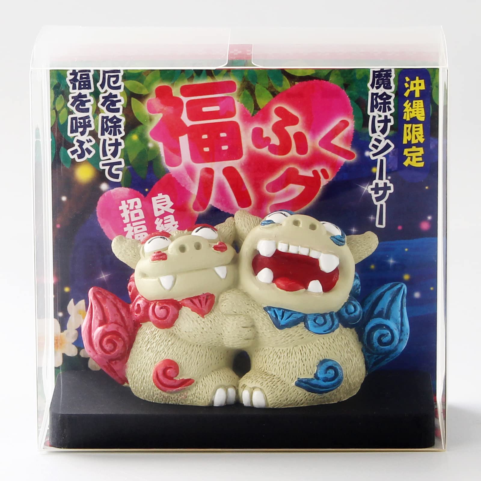 Amazon.co.jp: 福ふくハグシーサー 厄除け 魔除け 幸運 置物 沖縄土産