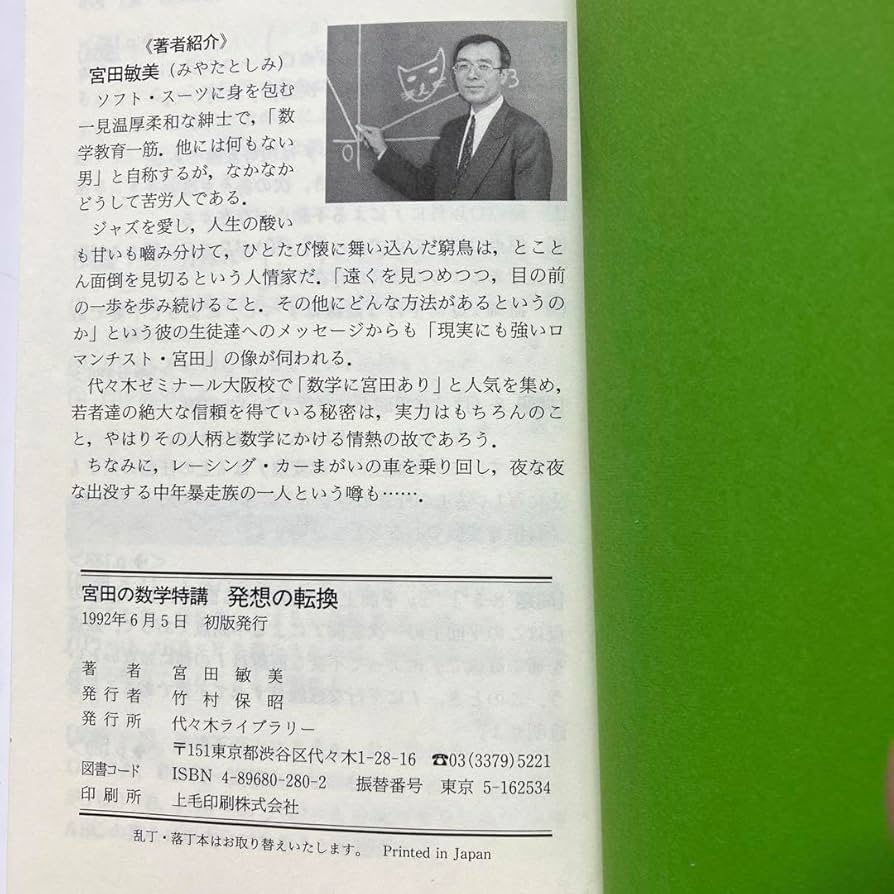宮田の数学特講 発想の転換　高校生　大学受験　大学入試　絶版　希少　初版 宮田の数学特講 発想の転換 高校生 大学受験 大学入試 絶版 希少