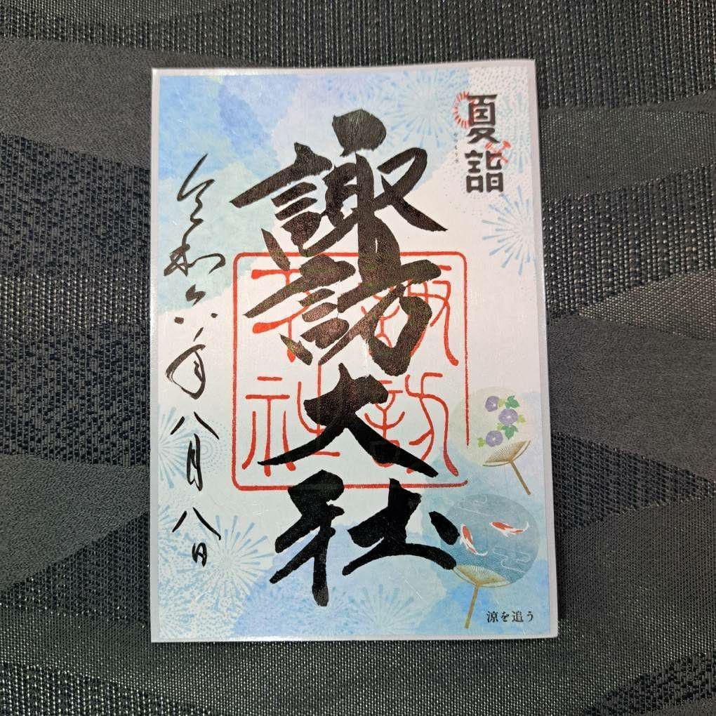 諏訪大社 秋宮限定 短期間8月8日 夏詣御朱印セミコンプリート9種セット
