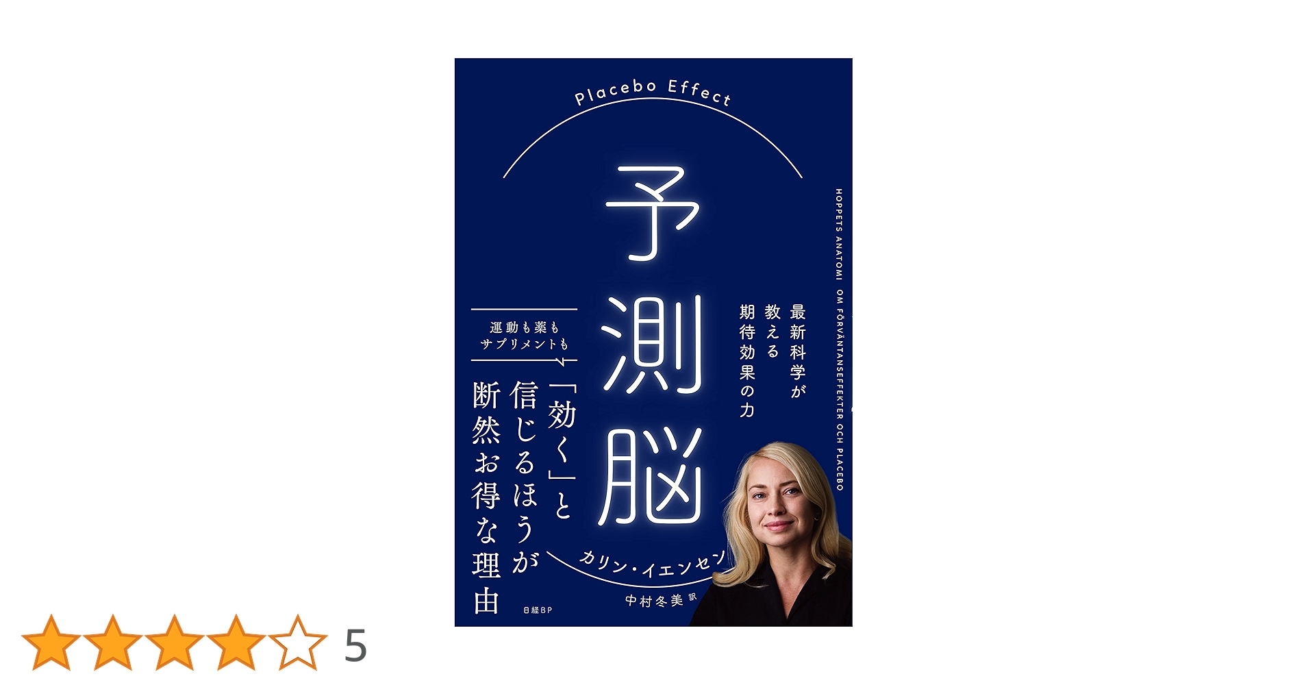 Amazon.co.jp: 予測脳 Placebo Effect 最新科学が教える期待効果