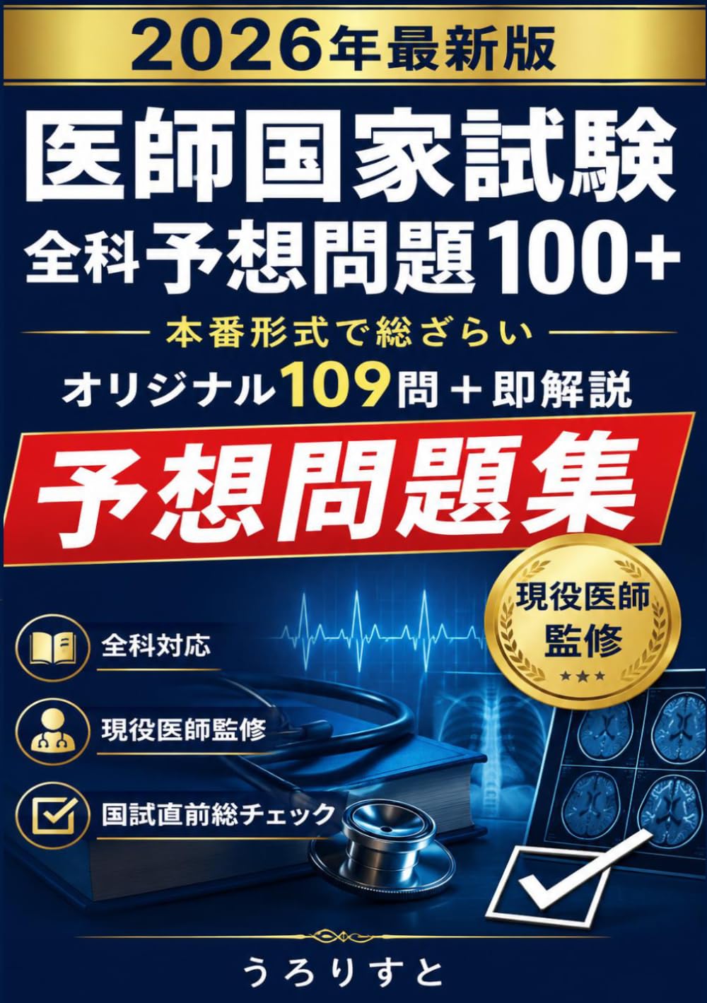 医師国家試験 全科予想問題100＋: 本番形式で総ざらい・即解説つき オリジナル109問 (問題集シリーズ)