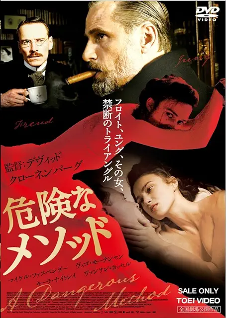 危険なメソッド