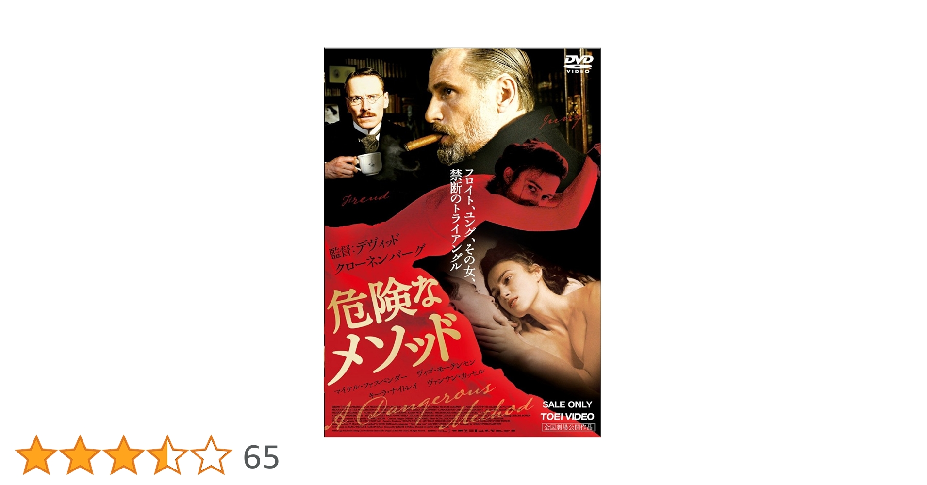 Amazon.co.jp: 危険なメソッド [DVD] : キーラ・ナイトレイ