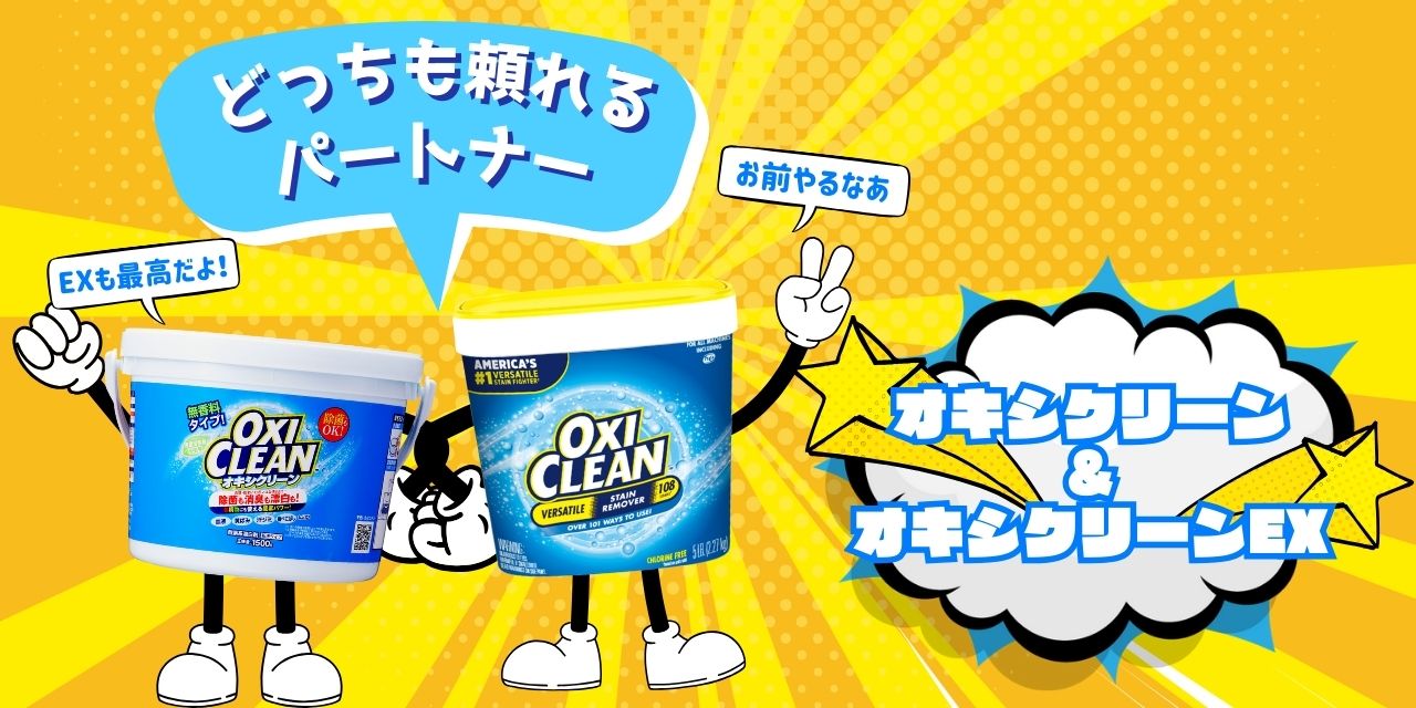 オキシクリーンVSオキシEX