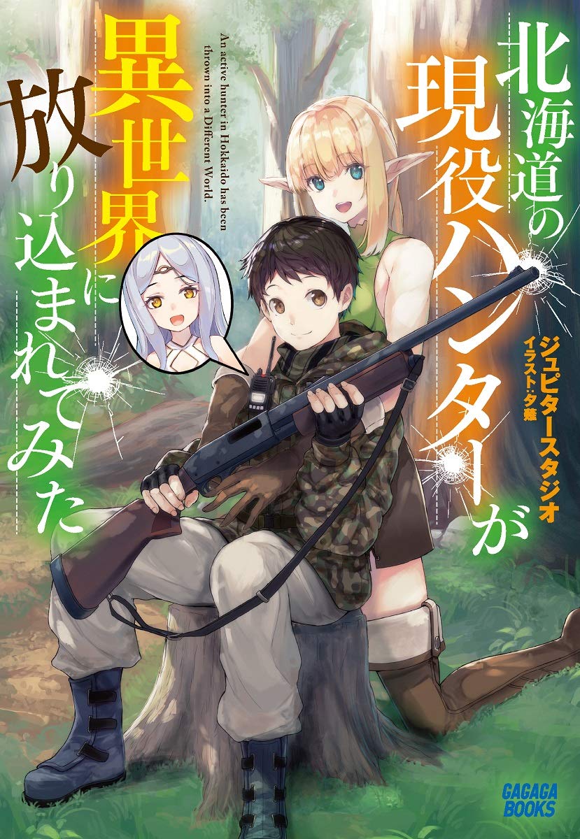北海道の現役ハンターが異世界に放り込まれてみた ガガガブックス ジュピタースタジオ 本 通販 Amazon