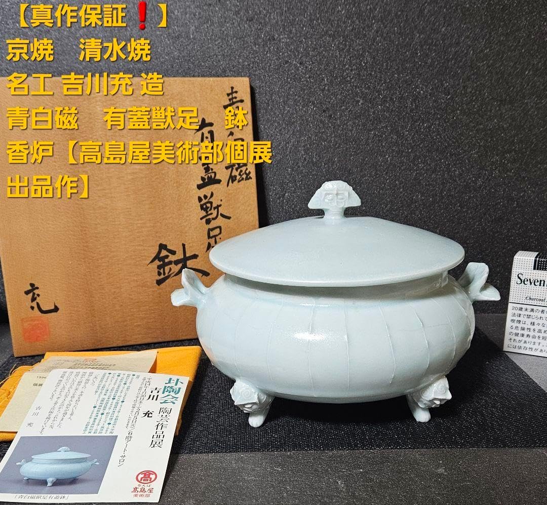 京焼　清水焼　名工 吉川充 造　青白磁　有蓋獣足鉢　香器香炉　お櫃　高島屋出品作 京焼 清水焼 名工 吉川充 造 青白磁 有蓋獣足鉢 香器香炉 お櫃