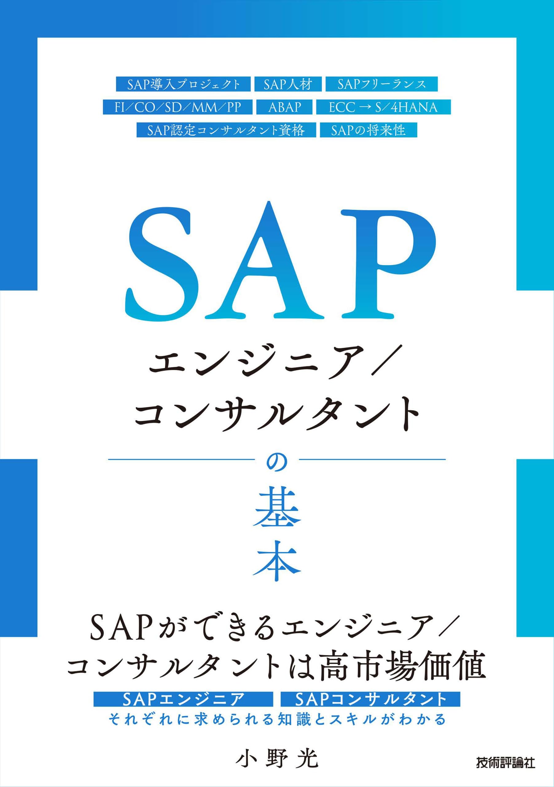 SAP 書籍2冊 SAPエンジニア／コンサルタントの基本 | 小野 光 |本 | 通販 | Amazon