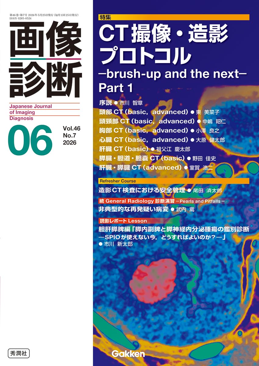 画像診断2026年6月号 Vol.46 No.7: CT撮像・造影プロトコル ―brush-up