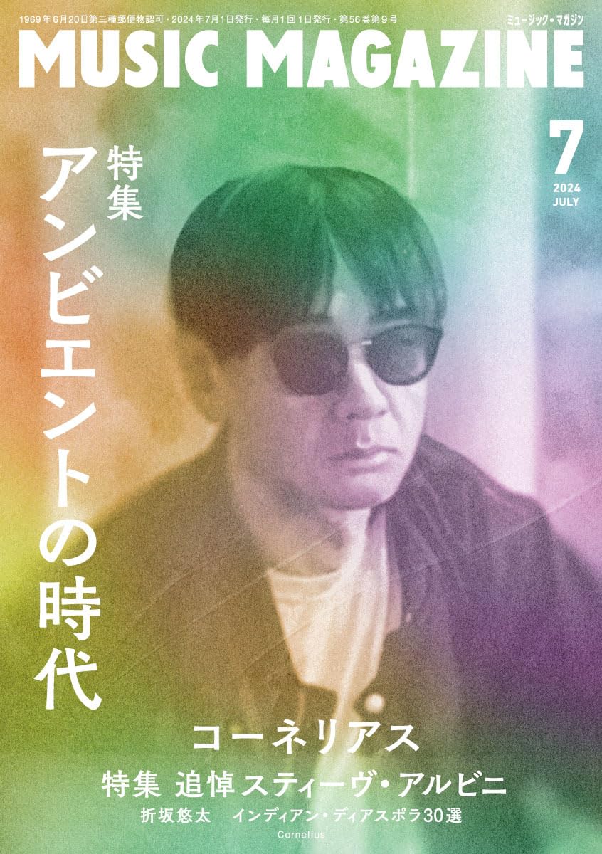 ミュージック・マガジン 2024年7月号 | ミュージック・マガジン