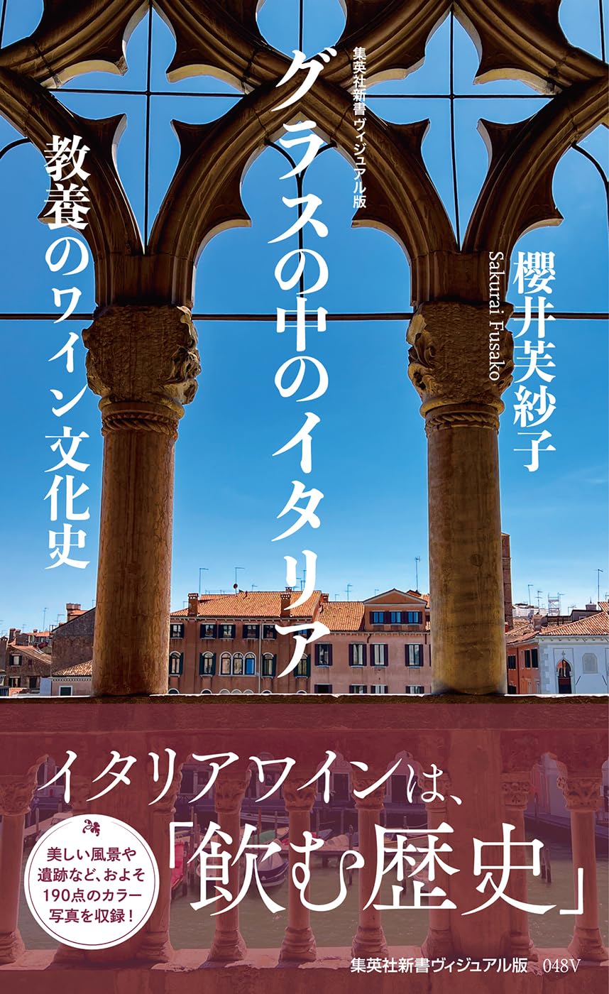グラスの中のイタリア 教養のワイン文化史 (集英社新書) | 櫻井 芙紗子