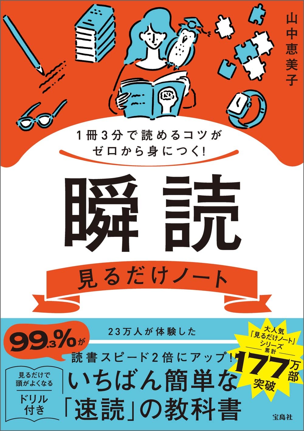1冊3分で読めるコツがゼロから身につく! 瞬読見るだけノート | 山中