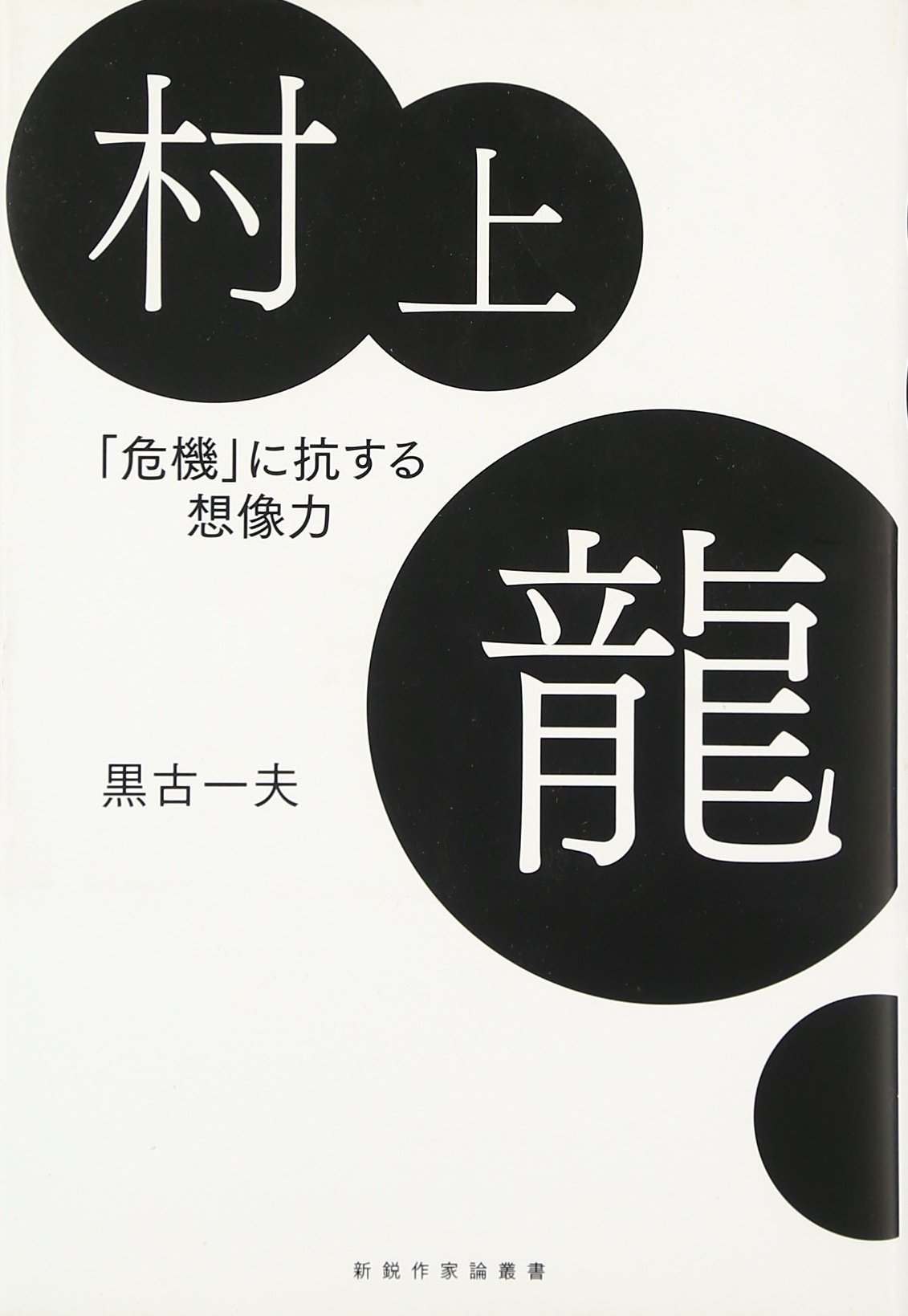 Amazon.co.jp: 村上龍: 「危機」に抗する想像力 (新鋭作家論叢書