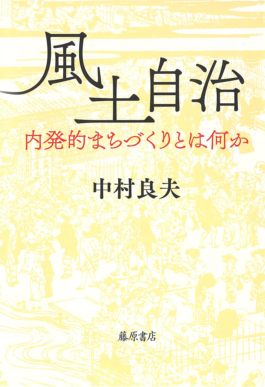 Amazon.co.jp: 風土自治 〔内発的まちづくりとは何か〕 : 中村 良夫: 本