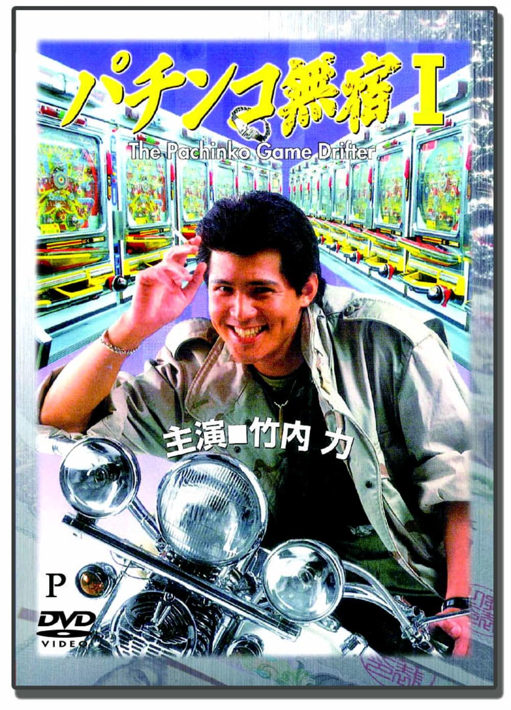 【全巻セット】日本統一 1~61巻 北海道編・関東編・外伝・すじぼり DVD 4570043173529.jpg